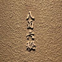 八面六秘 - 