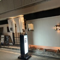 ふぐ御料理處 でん - 