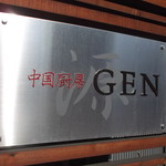 中国厨房 GEN - 中国厨房 GEN 円山