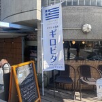ギリシャ料理 taverna ミリュウ - 