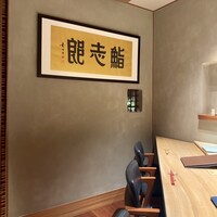 鮨志郎 - 