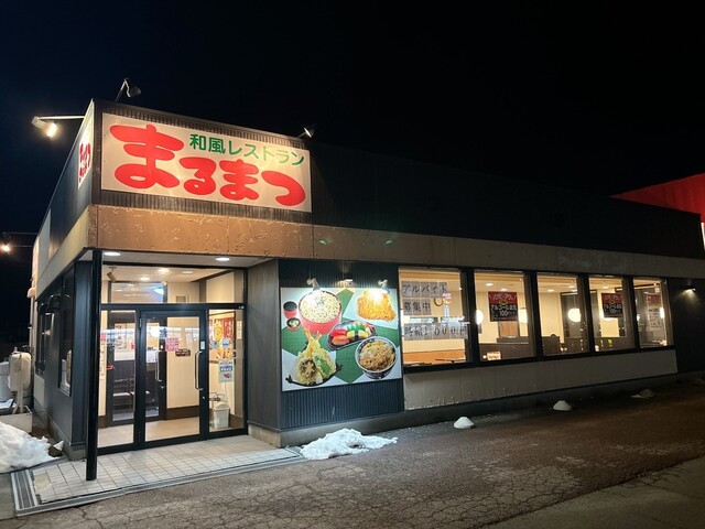 和風レストランまるまつ 鷹巣店 - 鷹ノ巣（ファミレス）の写真