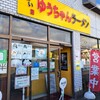 うまいヨゆうちゃんラーメン