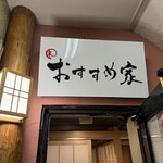 和牛と旬野菜 おすすめ家 - 