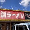 長浜ラーメンめんめん