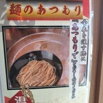 麺屋たけ井 - 「あつもりで」ポップ