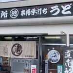 丸池製麺所 - 2025.1.17