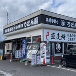 丸池製麺所 - 2025.1.17