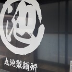 丸池製麺所 - 2025.1.17