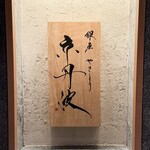 銀座焼とり 京丹波 - 