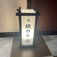 博多 鮨 桃の木 - 