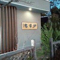 紗羅餐 本店 - 入口看板