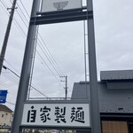 らぁ麺花萌葱 - 