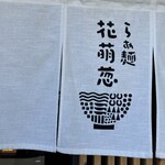 らぁ麺花萌葱 - 