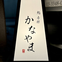鮨 赤酢 かなやま - 看板