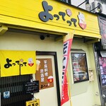 家庭料理居酒屋 よってって - ♪2025年よってって開幕