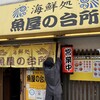 海鮮処 魚屋の台所 本店