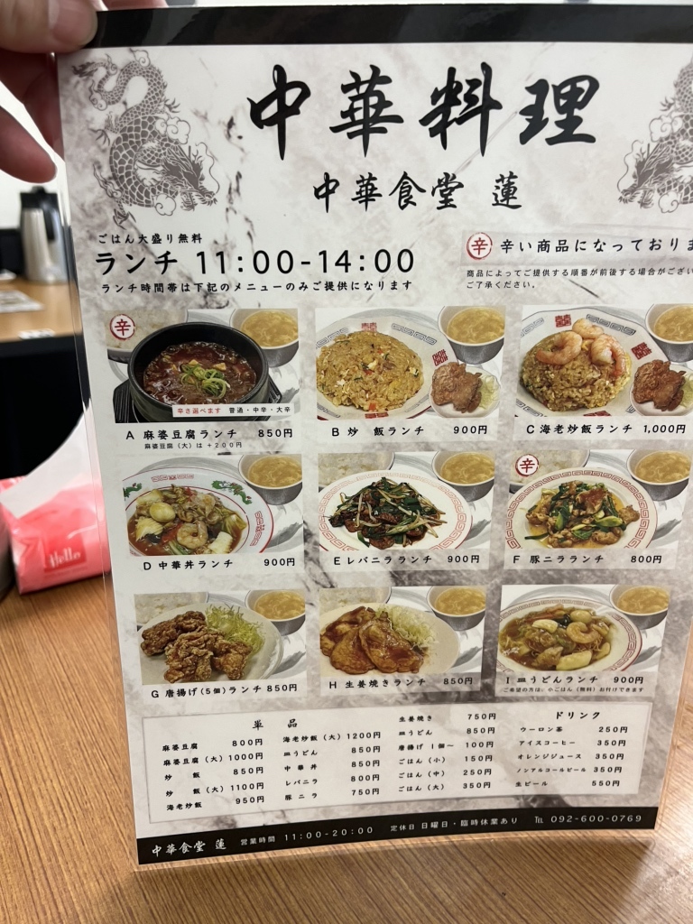 蓮華堂 メニュー写真 : 中華食堂 蓮 - 箱崎九大前/中華料理 | 食べログ