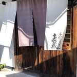 手打うどん 麦蔵 - 