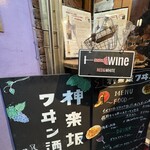 神楽坂 ワヰン 酒場 - 