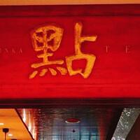 過門香 點 有楽町イトシア店 - 