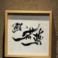 鮨 若尊 - 