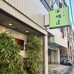 三吉橋 小嶋屋 - 