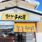 名もないラーメン屋 - 