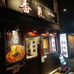 香氣　四川麺条 - 