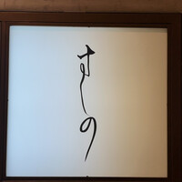 すしの - 