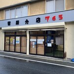 菅原分店765 - 