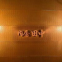 肉屋 田中 - 