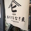 昼だけうなぎ屋 福島郡山店