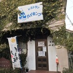 レストラン バイキング - レストラン バイキング(千葉県旭市口)外観