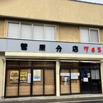 菅原分店765 - 