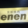京都焼肉 enen 四条河原町店