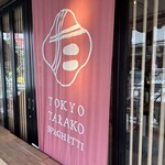 東京たらこスパゲティ - 