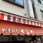 やきとりキング - 