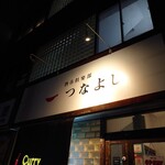 酒呑倶楽部 つなよし - 