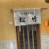 玉子焼専門店 松竹