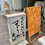 うどん処 硯家 南池袋店 - 