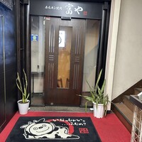 ホルモン焼肉 富や 栄店 - 