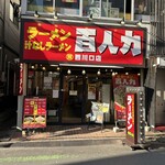 百人力 西川口店 - 