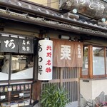 粟餅所・澤屋 - 創業天和2年（1628年）