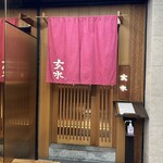 玄水 - 