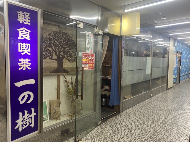 軽食喫茶 一の樹 - 旭川（喫茶店）の写真