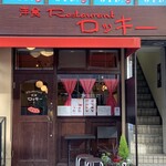 洋食レストラン ロッキー - 街の洋食屋さん！といった佇まい。