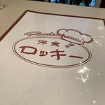 洋食レストラン ロッキー - メニュー。中を写すのを失念。表紙だけ…。