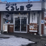 カレーの子 くろしお - 