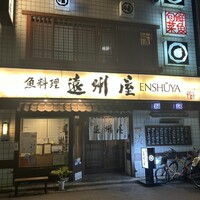 浅草 魚料理 遠州屋 - 